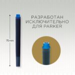 Картридж с смываемыми чернилами для перьевой ручки Parker "Cartridge Quink", Washable Blue, упаковка из 5 шт. в блистере 5